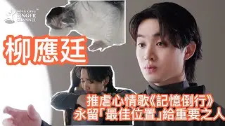柳應廷推虐心情歌《記憶倒行》永留「最佳位置」給重要之 孖Sunny@Supper Moment夢幻聯動 打造專屬愛情吶喊