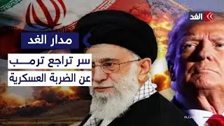 لماذا تردد ترمب في ضرب إيران؟ الصراع الخفي داخل البيت الأبيض| #مدار_الغد