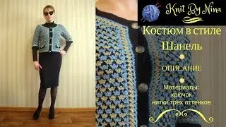 Вязаный костюм в стиле Шанель. Крючок. Нитки акрил с люрексом.
