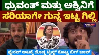 ಧ್ರುವಂತ್ ಮತ್ತು ಅಶ್ವಿನಿಗೆ ಸರಿಯಾಗೇ ಗುನ್ನ ಇಟ್ಟ ಗಿಲ್ಲಿ|ಫೈನಲ್ ಆಟಕ್ಕೆ ದೊಡ್ಡ ಟ್ವಿಸ್ಟ್ ಕೊಟ್ಟ ಬಿಗ್ ಬಾಸ್ |