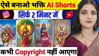 AI Bhakti Video Kaise Banaye | AI से भक्ति वीडियो कैसे बनाएं &mdash; Step by Step Guide 