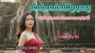 រង់ចាំបងរាំវង់ថ្ងៃបុណ្យ | Chờ Anh Múa Romvong Ngày Lễ Hội