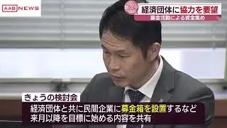 秋田市の新スタジアム整備に向け　ブラウブリッツ秋田が経済団体に募金による資金集めの協力を求める (2026/01/19 21:16)