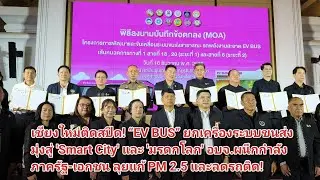 &ldquo;EV BUS&rdquo; ยกเครื่องระบบขนส่ง มุ่งสู่ 'Smart City'และ 'มรดกโลก' อบจ.ผนึกกำลังภาครัฐ-เอกชนลุยแก้ PM 2.5