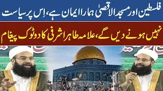 Palestine and Al-Aqsa Are Part of Our Faith | No Politics on This! | Tahir Ashrafi's Clear Message