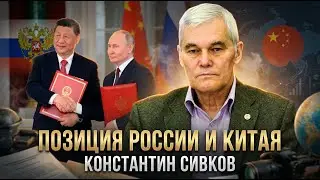 Константин Сивков | Позиция России и Китая