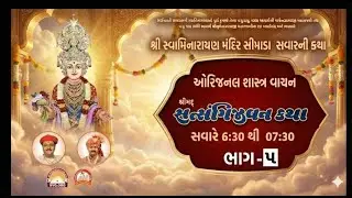 LIVE : શ્રીમદ્ સત્સંગીજીવન કથા ||શ્રીસ્વામિનારાયણ મંદિર-સીમાડા @ 21/01/26 simadamandir