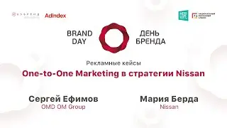 С.Ефимов, OMD OM GROUP, и М.Берда, Nissan, One-to-One Marketing в стратегии Nissan