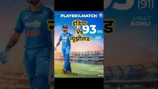 India vs New Zealand 🏏🏏 #viratkohlishatak #shorts #youtubeshorts #shortsfeed #shortvideo #cricket