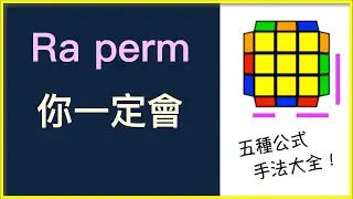Ra Perm 公式指法 - 5 個公式一定有適合你的！ | #PLL
