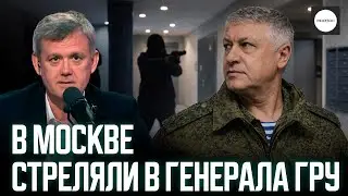 В МОСКВЕ СТРЕЛЯЛИ В ГЕНЕРАЛА ГРУ