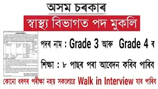Assam Health Department Recruitment 2022 | Assam Government Job Vacancy 2022 | Grade 3 & 4 Posts ||