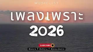 รวมเพลงเพราะๆ ฟังสบาย ฟังทำงาน ฟังตอนเดินทาง 2026 Vol.365