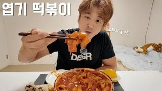 [ENG]스트레스 풀리는 동대문 엽기 떡볶이🔥 (오리지널 맛) 먹방 Tteokbokki Mukbang Asmr