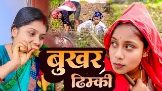 बुखर ढिम्की- Bukhar Dhimki // DHIMKI RASILI || DHIM DHIM COMEDY || MAITHILI COMEDY 2025