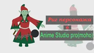 Риггинг персонажа в Anime Studio pro