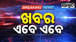 ଖବର ଏବେ ଏବେ | TopNewsOfTheHour | Odisha | 2PMHeadlines | 11ThJanuary2026 | Sambad