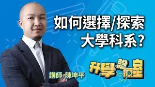 選校選系搞不定  掌握這些觀念兼顧個人興趣與合適科系   升學診療室