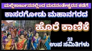 ಮಧೂರು -ಕಾಸರಗೋಡು ನಗರದ ಹೊರೆ ಕಾಣಿಕೆ #ಮಧೂ #madhur #arjunsounds