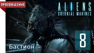 [КООПЕРАТИВ] Aliens: Colonial Marines - МИССИЯ 8: Бастион | 1080p60 [HARD]