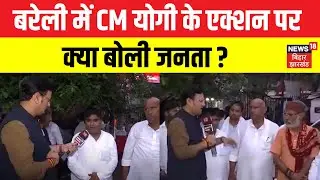 Public Reaction On Cm Yogi : बरेली में Bulldozer Action पर क्या बोली जनता ? | Bareilly Violence|N18V