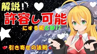 💕引き寄せの法則 🌈許容し可能にする術とは！？