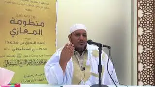 شرح منظومة المغازي للعلامة البدوي//02 //للشيخ محمد محمود الشنقيطي