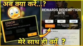 FREE FIRE REDEEM CODE EXPIRED PROBLEM | REDEEM CODE ERROR PROBLEM | FFIC REDEEM CODE EXPIRED