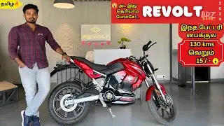 Revolt RV 400 BRZ tamil 2024 | தமிழ் | வாங்கலாமா? வேண்டாமா? | revolt rv400 new update 2024 tamil