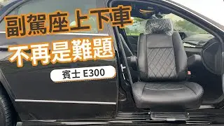 副駕座上下車，不再是難題｜賓士E300裝福祉椅｜新北市好行福祉車