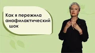 Как я пережила анафилактический шок. Бая Че доктор натуропатии