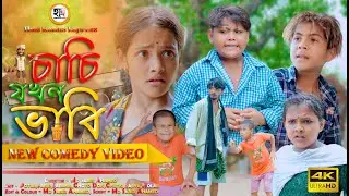 চাচি যখন ভাবি || Chachi Jokhon Vabi || Potlar Comedy Video ||বাংলা হাসির নাটক || Hasi Kanna Express