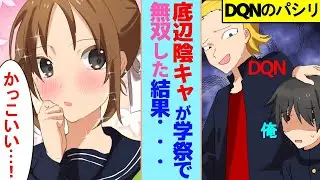 内気な男子にDQN「お前一人で文化祭に出ろｗｗｗ」→吹っ切れて全校生徒の前で本気を出したら大変なことが起こった・・・！