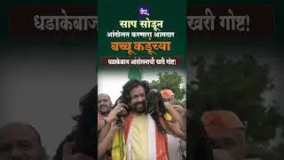 साप सोडून आंदोलन करणारा पहिला आमदार, Bacchu Kadu यांचा राजकीय प्रवास !