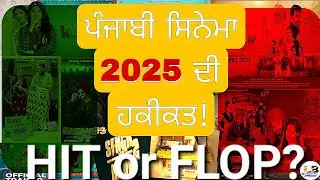 PUNJABI Movies Hit Flop 2025 | ਕਿਹੜੀਆਂ ਚੱਲੀਆਂ ਤੇ ਕਿਹੜੀਆਂ ਡੁੱਬ ਗਈਆਂ? @labhppreetBrar#pollywood2026
