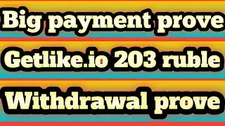 Withdrawal proof getlike.io | Live big payment prove 203 ruble | Earn money without investment