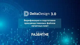 Верификация и подготовка производственных файлов печатных плат