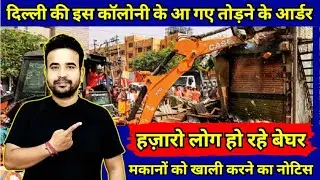 दिल्ली की कॉलोनी के आये तोड़ने के नोटिस 🔥| Delhi Demolition 🔥| Delhi Bulldozer Action | DDA | MCD