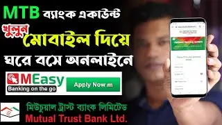 MTB তে একাউন্ট খুলুন মোবাইল দিয়ে / How to open Mutual Trust Bank Account online