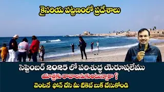 #కైసరియ పట్టణంలో చూడవలసిన ప్రదేశాలు #Caesarea Maritima #Holy Land Tour #Bro Benhur babu