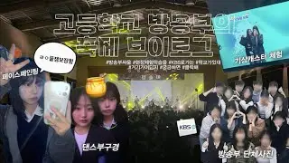 [VLOG] 방송부 축제 브이로그 🎥