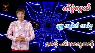 ဒယှ်ေ ပါမောက္ခဆာန်