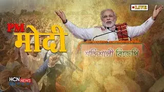 PM Modi Live from Kendukona, Assam | पीएम मोदी केंदुकोना,असम से लाइव | HCN News