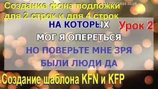 KaraFun Studio ➤ Урок ➤ Как создать свой Шаблон KFN и KFP с нуля ➤ Часть 2 ➤ KaraFun Player 2
