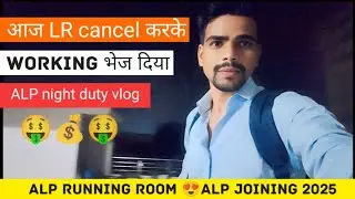 LR बीच में cancle करके Working भेज दिया 💰ll ALP night duty vlog ll ALP joining 2025 