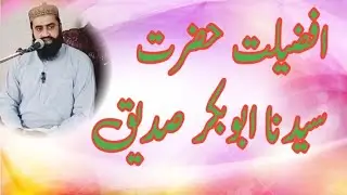 Hazrat Abu bakar ki neki Qari Ishaq Saeedi افضلیت حضرت ابوبکر صدیق قاری اسحاق سعیدی 