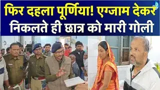 Purnea में परीक्षा देकर निकले छात्र को मारी गोली| Bihar Crime|Bihar Police| Purnia Police|Crime News