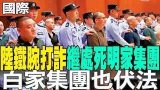 【每日必看】陸鐵腕打詐 繼處死明家集團 白家集團也伏法｜委國變天後拉美領袖首訪中 習近平會見烏拉圭總統 20260203