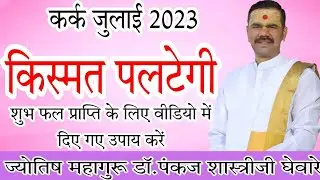 कर्क राशीचे जुलाई महिन्याचे भविष्य 2023 | kark rashifal | cancer rashifal July