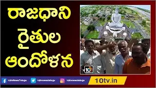 రాజధాని రైతుల ఆందోళన | Amaravati Farmers Protest After Botsa Comments on AP Capital | 10TV News